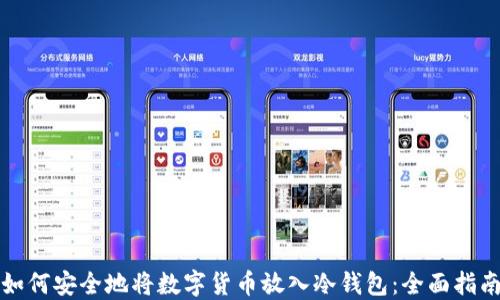 
如何安全地将数字货币放入冷钱包：全面指南