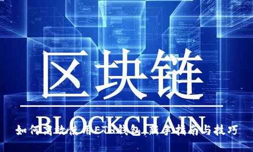 如何高效使用ETH钱包：新手指南与技巧