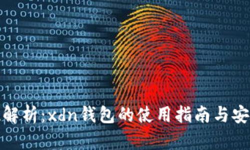 全方位解析：xdn钱包的使用指南与安全策略