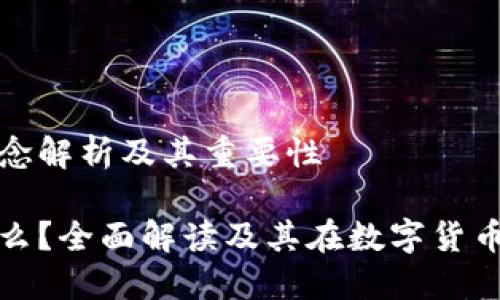冷钱包的概念解析及其重要性

冷钱包是什么？全面解读及其在数字货币中的重要性