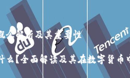 冷钱包的概念解析及其重要性

冷钱包是什么？全面解读及其在数字货币中的重要性