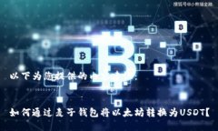以下为您提供的内容建议：如何通过麦子钱包将