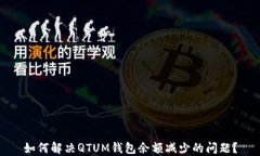 如何解决QTUM钱包余额减少的问题？