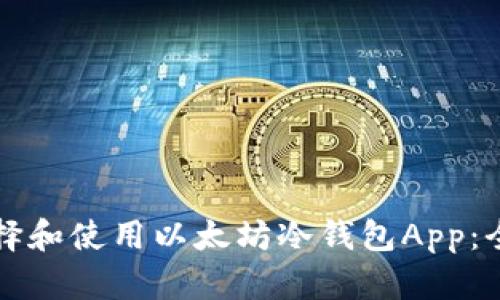 如何选择和使用以太坊冷钱包App：全面指南