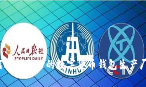如何选择合适的数字货币钱包生产厂家？