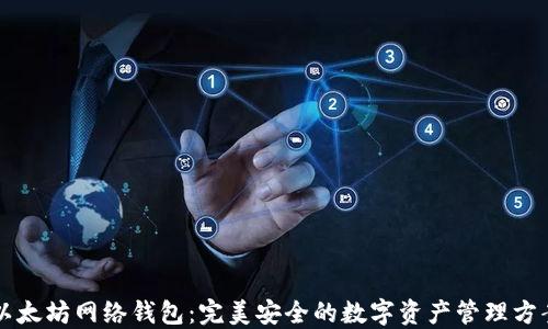 
以太坊网络钱包：完美安全的数字资产管理方案