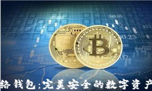 
以太坊网络钱包：完美安全的数字资产管理方案