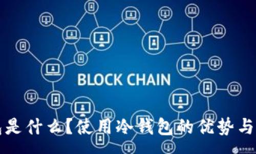 :
昆明冷钱包是什么？使用冷钱包的优势与安全性分析