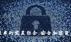 冷钱包与签名技术的完美结合：安全加密货币存