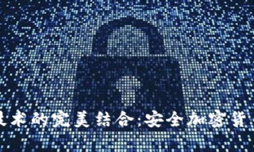 冷钱包与签名技术的完美结合：安全加密货币存储解决方案