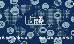 以太坊钱包人工客服电话 - 安全解决您的数字资