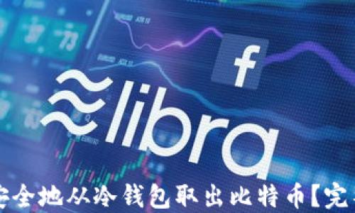 
如何安全地从冷钱包取出比特币？完整指南
