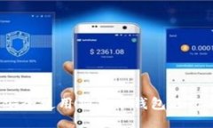 如何安全使用狗狗币钱包进行付款？