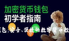 聚宝钱包：安全、便捷的数字货币投资平台
