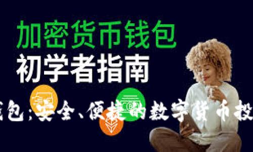 聚宝钱包：安全、便捷的数字货币投资平台