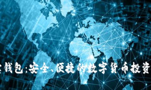 聚宝钱包：安全、便捷的数字货币投资平台