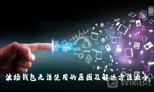 波场钱包无法使用的原因及解决方法大全