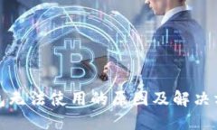 波场钱包无法使用的原因及解决方法大全