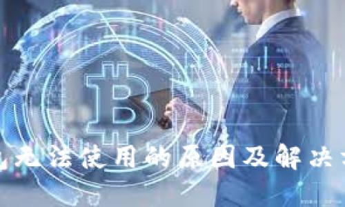 波场钱包无法使用的原因及解决方法大全