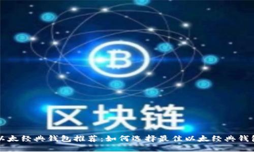 以太经典钱包推荐：如何选择最佳以太经典钱包