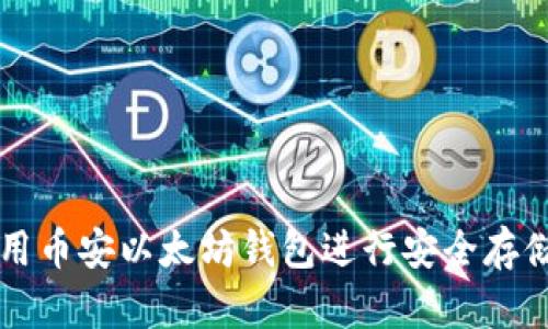 如何使用币安以太坊钱包进行安全存储与交易