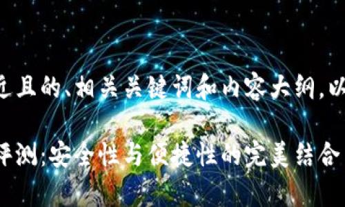 为了创建一个接近且的、相关关键词和内容大纲，以下是具体的格式：

北京库神冷钱包评测：安全性与便捷性的完美结合