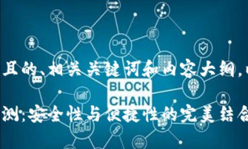 为了创建一个接近且的、相关关键词和内容大纲，以下是具体的格式：

北京库神冷钱包评测：安全性与便捷性的完美结合