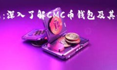 内容主题：深入了解CMC币钱包及其使用指南  bi
