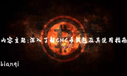 内容主题：深入了解CMC币钱包及其使用指南

  
bianqi
