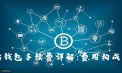 以太坊钱包手续费详解：费用构成与策略