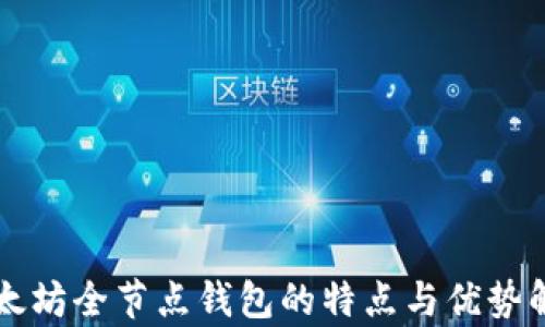 
以太坊全节点钱包的特点与优势解析