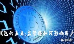 以太坊钱包的未来：监管将如何影响用户和交易