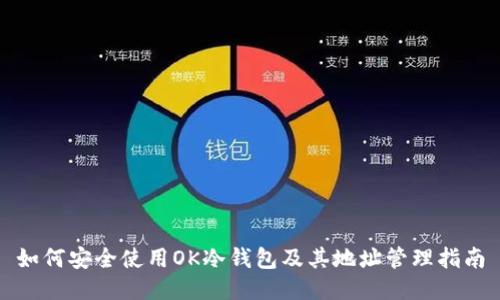 如何安全使用OK冷钱包及其地址管理指南