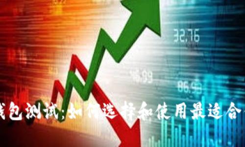 以太坊数字钱包测试：如何选择和使用最适合你的数字钱包