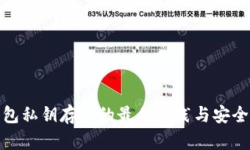 冷钱包私钥存储的最佳实践与安全策略