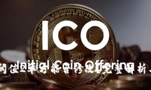 多签钱包阀值2单方能否修改？完整解析与实用指南