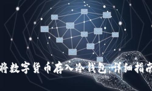如何安全地将数字货币存入冷钱包：详细指南与注意事项