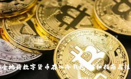 如何安全地将数字货币存入冷钱包：详细指南与注意事项