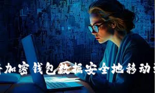 如何将加密钱包数据安全地移动到D盘？