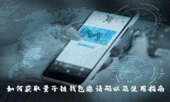 如何获取量子链钱包邀请码以及使用指南