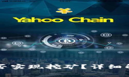 比特币钱包能否实现挖矿？详细解析与实用指南