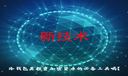 冷钱包是投资加密货币的必备工具吗？