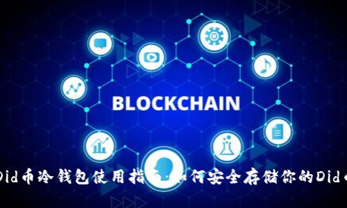 Did币冷钱包使用指南：如何安全存储你的Did币