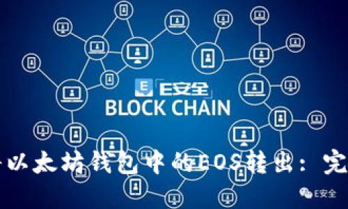 如何将以太坊钱包中的EOS转出: 完整指南