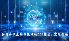 如何将以太坊钱包中的EOS转出: 完整指南