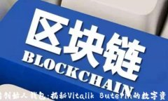 以太坊创始人钱包：揭秘Vitalik Buterin的数字资产