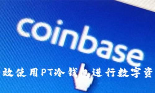 如何有效使用PT冷钱包进行数字资产管理