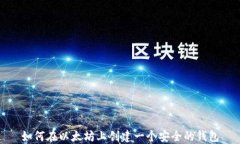 如何在以太坊上创建一个安全的钱包