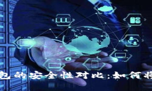 热钱包与冷钱包的安全性对比：如何将资金安全转移