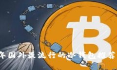 2023年国外最流行的冷钱包